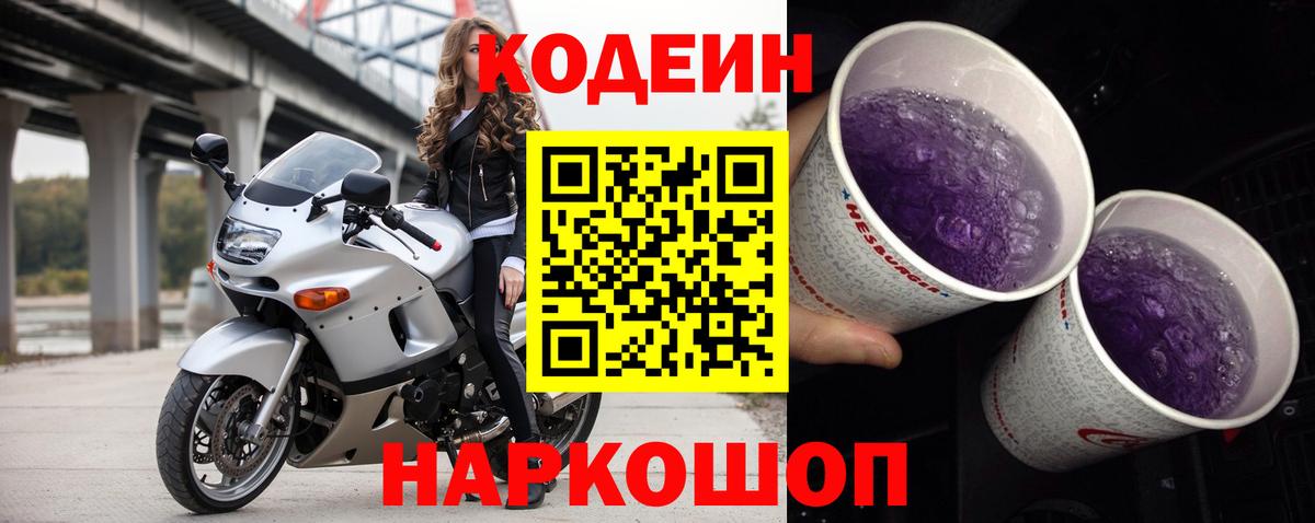 Уварово  Codein Purple Drank  Кодеин напиток Lean (лин)  Вход с VPN 